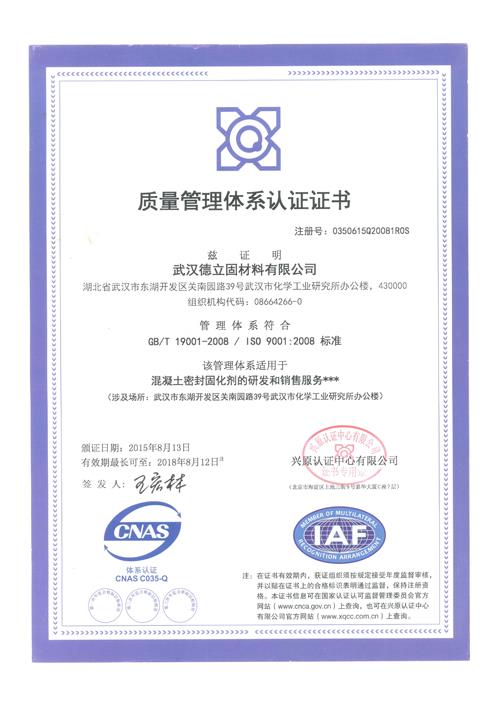 祝贺德立固硬化剂通过ISO9001质量管理体系认证