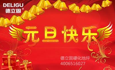 德立固祝大家新年快乐