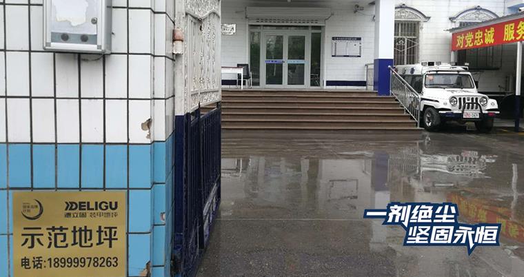 乌鲁木齐市公安局新工地派出所地面起砂处理
