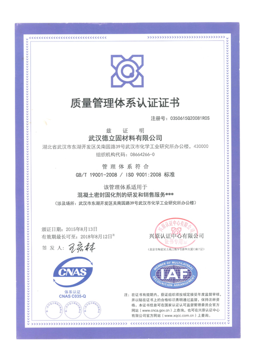 德立固ISO9001质量管理体系认证证书