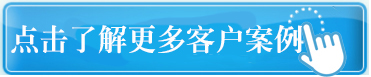 点击了解更多客户案例