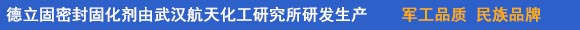 德立固密封固化剂由武汉航天化工研究所研发生产