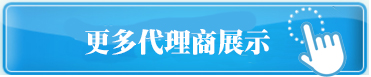 更多代理商展示