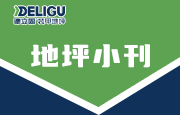 地坪小刊|研磨时怎样避免地面机器磨痕?