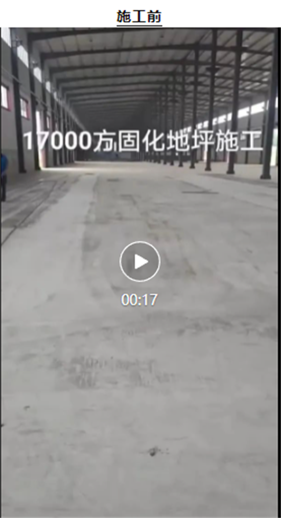 【工程案例】济南代理商17000方固化地坪施工